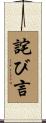 詫び言 Scroll