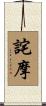 詫摩 Scroll
