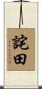 詫田 Scroll