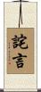 詫言 Scroll