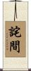 詫間 Scroll