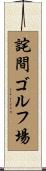 詫間ゴルフ場 Scroll
