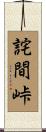 詫間峠 Scroll
