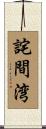 詫間湾 Scroll