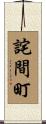 詫間町 Scroll