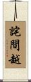 詫間越 Scroll