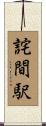 詫間駅 Scroll