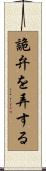 詭弁を弄する Scroll