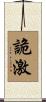 詭激 Scroll