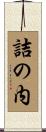 詰の内 Scroll
