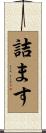 詰ます Scroll