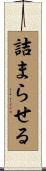 詰まらせる Scroll