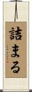 詰まる Scroll