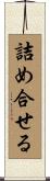 詰め合せる Scroll