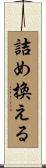 詰め換える Scroll