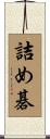 詰め碁 Scroll