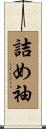 詰め袖 Scroll