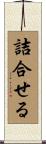 詰合せる Scroll