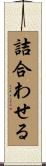 詰合わせる Scroll
