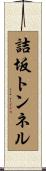 詰坂トンネル Scroll