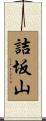 詰坂山 Scroll