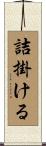 詰掛ける Scroll