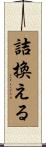 詰換える Scroll