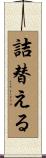 詰替える Scroll