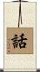 話 Scroll