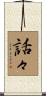 話々 Scroll