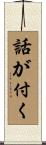 話が付く Scroll