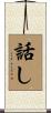 話し Scroll