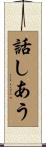 話しあう Scroll