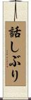話しぶり Scroll