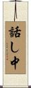 話し中 Scroll