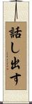 話し出す Scroll