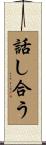 話し合う Scroll