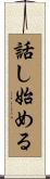 話し始める Scroll