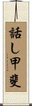 話し甲斐 Scroll