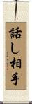 話し相手 Scroll