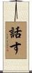 話す Scroll
