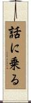 話に乗る Scroll