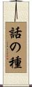 話の種 Scroll