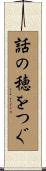 話の穂をつぐ Scroll