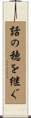 話の穂を継ぐ Scroll