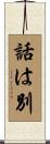 話は別 Scroll
