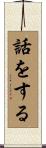 話をする Scroll