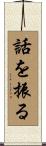 話を振る Scroll