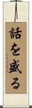 話を盛る Scroll
