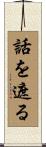 話を遮る Scroll